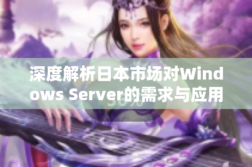 深度解析日本市场对Windows Server的需求与应用趋势