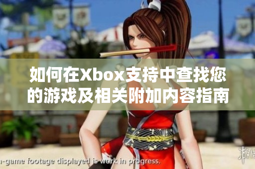 如何在Xbox支持中查找您的游戏及相关附加内容指南