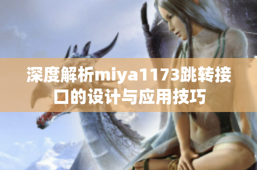 深度解析miya1173跳转接口的设计与应用技巧