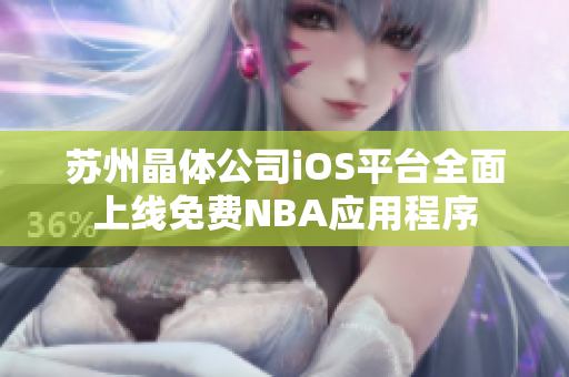 苏州晶体公司iOS平台全面上线免费NBA应用程序