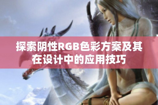 探索阴性RGB色彩方案及其在设计中的应用技巧