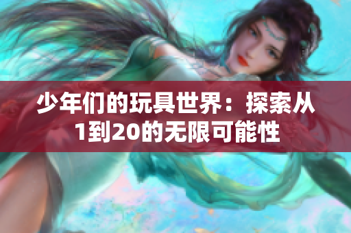 少年们的玩具世界：探索从1到20的无限可能性