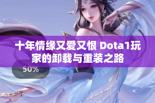 十年情缘又爱又恨 Dota1玩家的卸载与重装之路