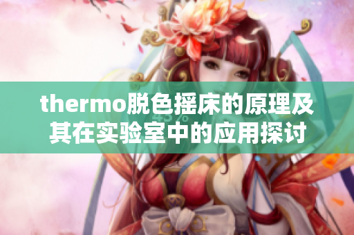 thermo脱色摇床的原理及其在实验室中的应用探讨