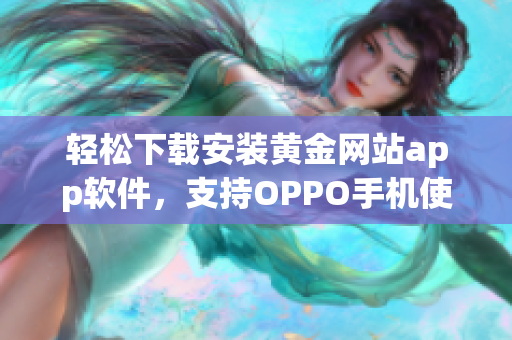 轻松下载安装黄金网站app软件，支持OPPO手机使用攻略