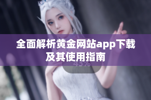 全面解析黄金网站app下载及其使用指南