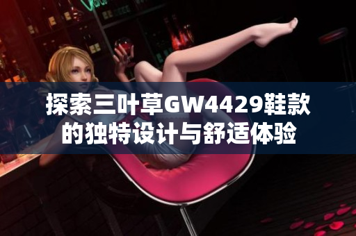 探索三叶草GW4429鞋款的独特设计与舒适体验