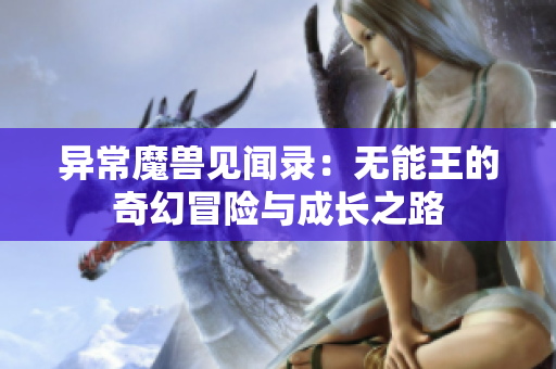 异常魔兽见闻录：无能王的奇幻冒险与成长之路