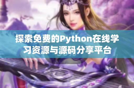 探索免费的Python在线学习资源与源码分享平台