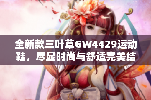 全新款三叶草GW4429运动鞋，尽显时尚与舒适完美结合