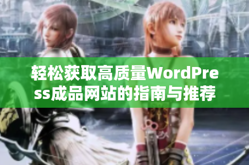 轻松获取高质量WordPress成品网站的指南与推荐