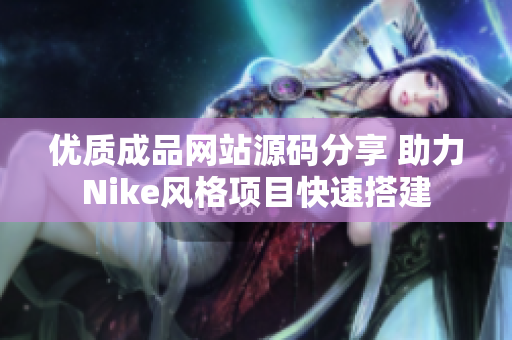 优质成品网站源码分享 助力Nike风格项目快速搭建