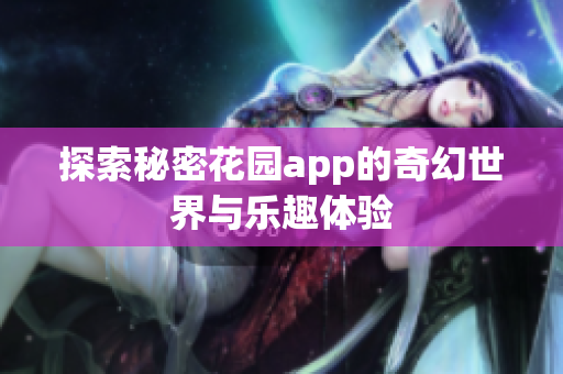 探索秘密花园app的奇幻世界与乐趣体验