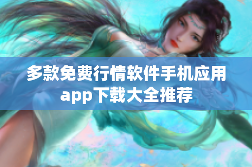 多款免费行情软件手机应用app下载大全推荐