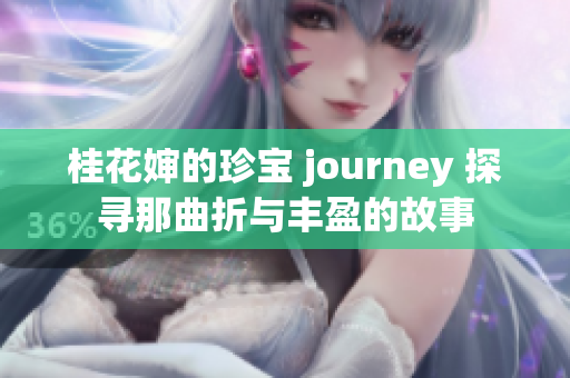 桂花婶的珍宝 journey 探寻那曲折与丰盈的故事