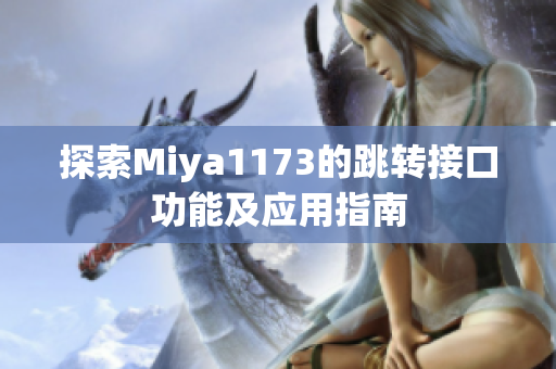 探索Miya1173的跳转接口功能及应用指南