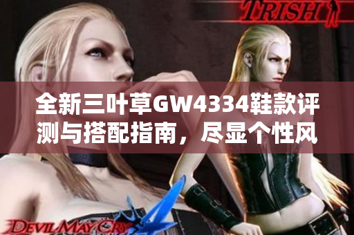 全新三叶草GW4334鞋款评测与搭配指南，尽显个性风采