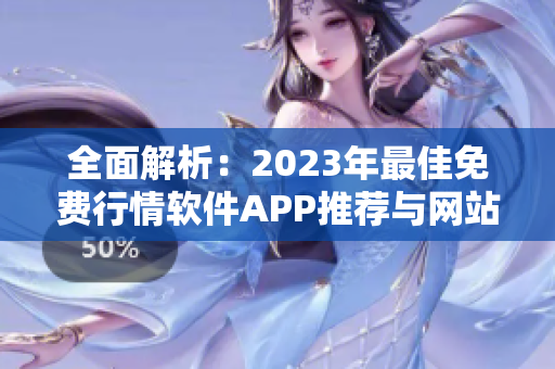 全面解析：2023年最佳免费行情软件APP推荐与网站资源