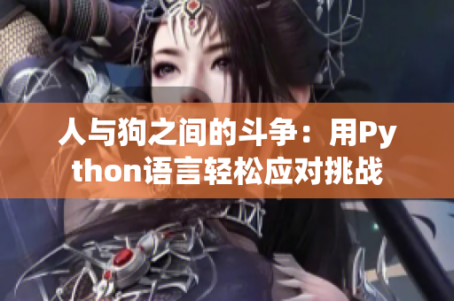 人与狗之间的斗争：用Python语言轻松应对挑战