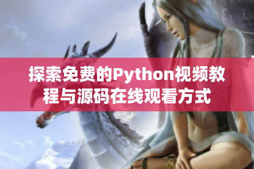 探索免费的Python视频教程与源码在线观看方式