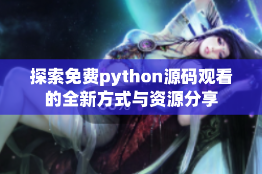 探索免费python源码观看的全新方式与资源分享