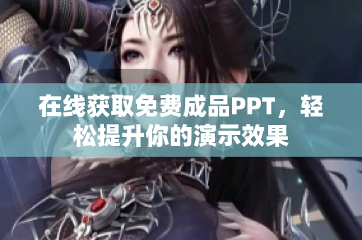 在线获取免费成品PPT，轻松提升你的演示效果