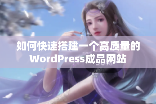 如何快速搭建一个高质量的WordPress成品网站