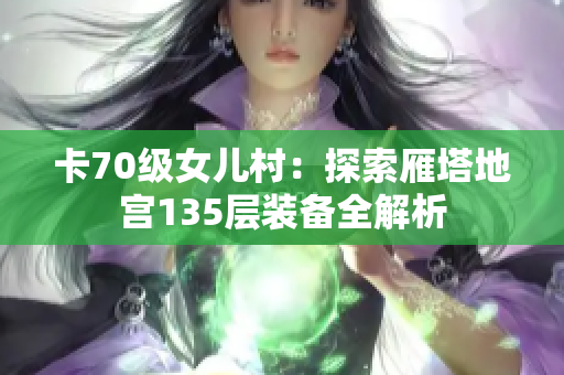 卡70级女儿村：探索雁塔地宫135层装备全解析