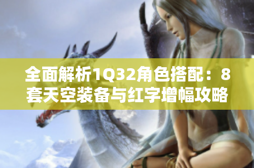 全面解析1Q32角色搭配：8套天空装备与红字增幅攻略