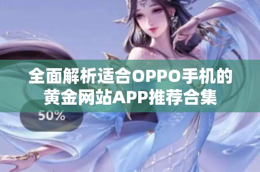 全面解析适合OPPO手机的黄金网站APP推荐合集