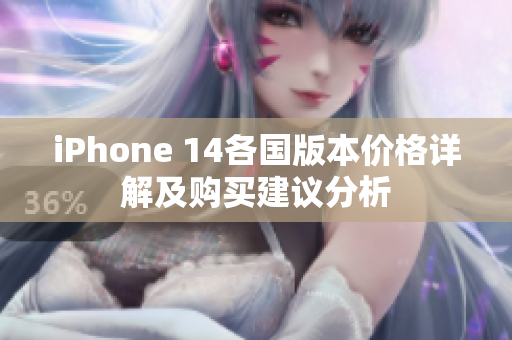 iPhone 14各国版本价格详解及购买建议分析