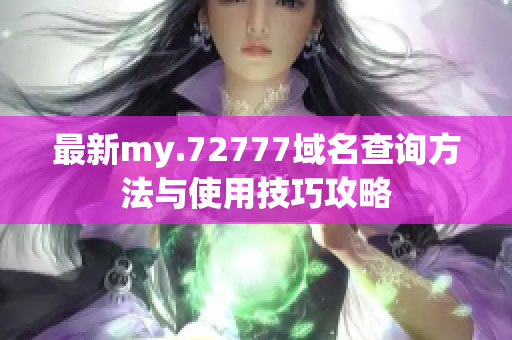 最新my.72777域名查询方法与使用技巧攻略