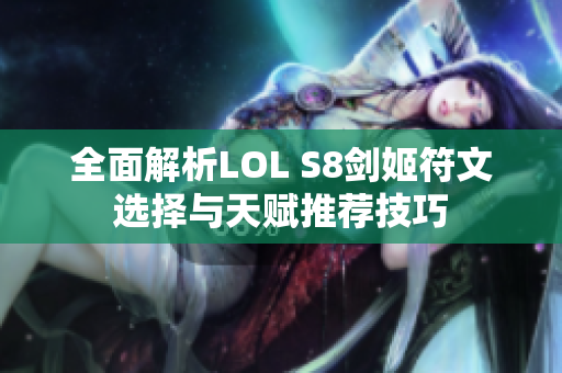 全面解析LOL S8剑姬符文选择与天赋推荐技巧