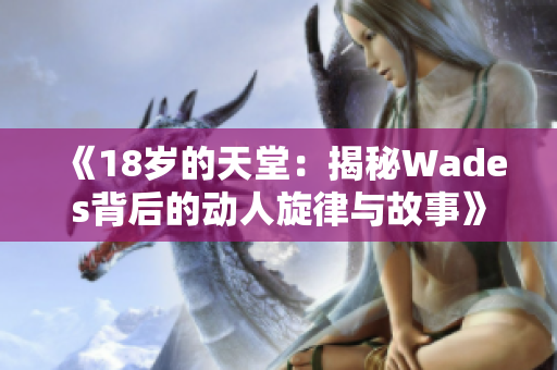 《18岁的天堂：揭秘Wades背后的动人旋律与故事》