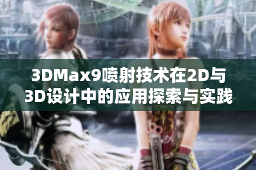 3DMax9喷射技术在2D与3D设计中的应用探索与实践