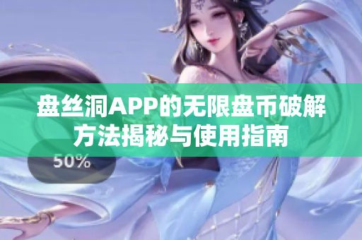 盘丝洞APP的无限盘币破解方法揭秘与使用指南