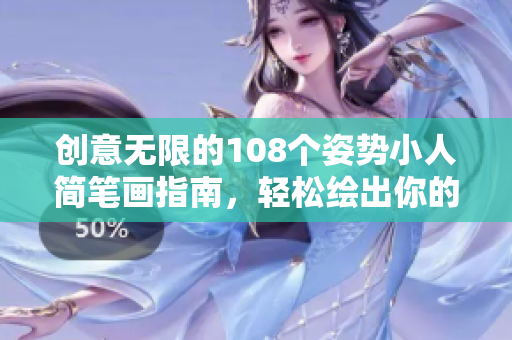 创意无限的108个姿势小人简笔画指南，轻松绘出你的想象世界