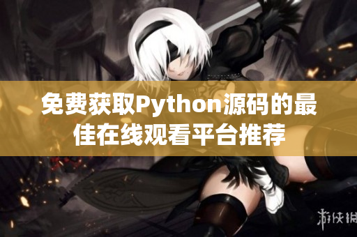 免费获取Python源码的最佳在线观看平台推荐