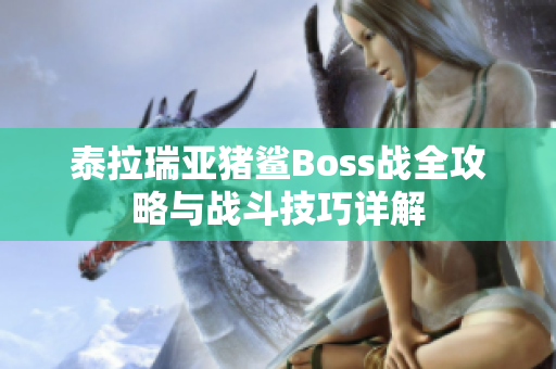 泰拉瑞亚猪鲨Boss战全攻略与战斗技巧详解