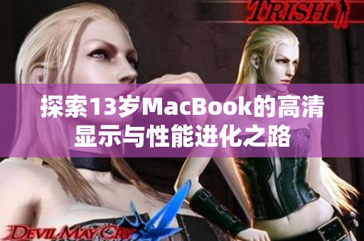 探索13岁MacBook的高清显示与性能进化之路