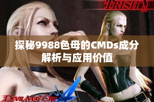 探秘9988色母的CMDs成分解析与应用价值