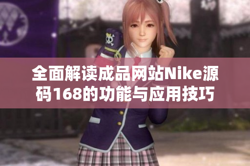 全面解读成品网站Nike源码168的功能与应用技巧