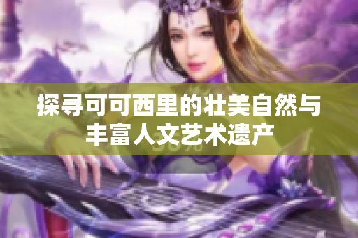 探寻可可西里的壮美自然与丰富人文艺术遗产