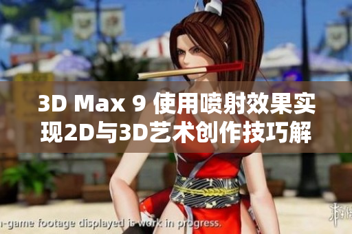 3D Max 9 使用喷射效果实现2D与3D艺术创作技巧解析