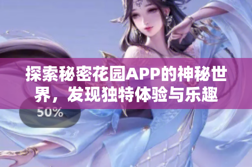 探索秘密花园APP的神秘世界，发现独特体验与乐趣