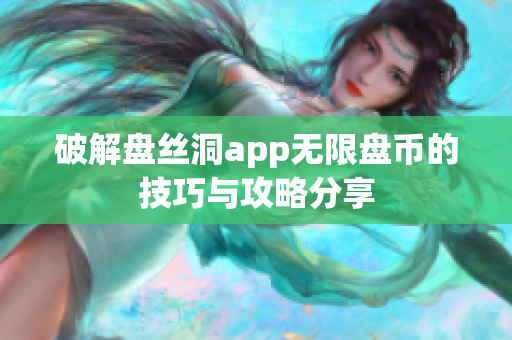 破解盘丝洞app无限盘币的技巧与攻略分享