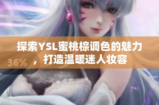 探索YSL蜜桃棕调色的魅力，打造温暖迷人妆容