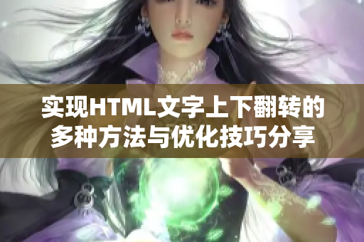 实现HTML文字上下翻转的多种方法与优化技巧分享