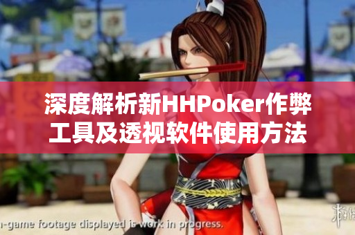 深度解析新HHPoker作弊工具及透视软件使用方法