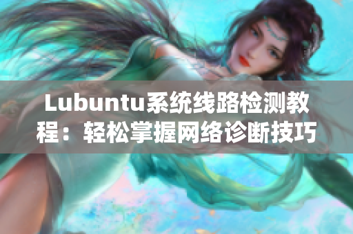 Lubuntu系统线路检测教程：轻松掌握网络诊断技巧